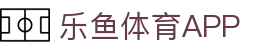 乐鱼体育(LEYU SPORTS)中国官网-登录入口